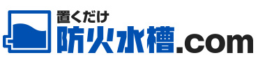 置くだけ防火水槽.com